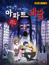 오싹 오싹 소름 끼치는 아파트 괴담